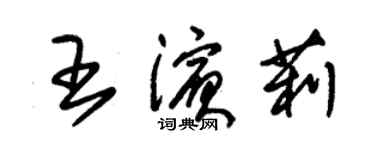 朱錫榮王濱莉草書個性簽名怎么寫