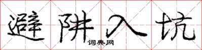 龐中華避阱入坑行書怎么寫