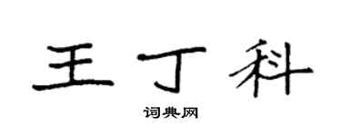 袁強王丁科楷書個性簽名怎么寫