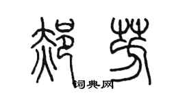 陳墨郝芳篆書個性簽名怎么寫