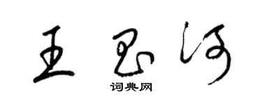 梁錦英王昌河草書個性簽名怎么寫