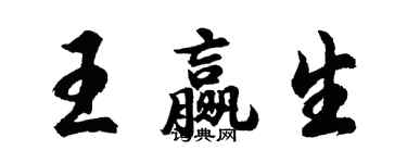 胡問遂王贏生行書個性簽名怎么寫