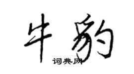 王正良牛豹行書個性簽名怎么寫