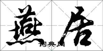 胡問遂燕居行書怎么寫