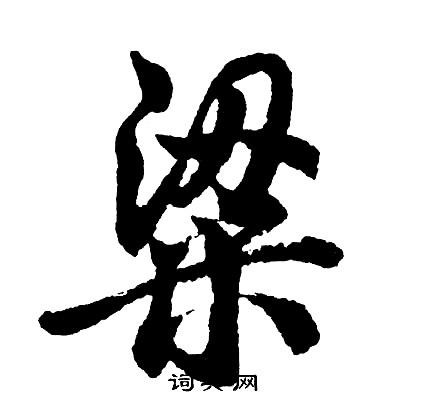 饌草書書法_饌字書法_草書字典