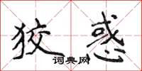 侯登峰狡惑楷書怎么寫