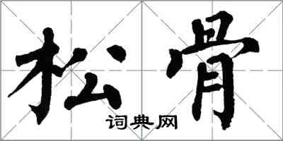 翁闓運松骨楷書怎么寫