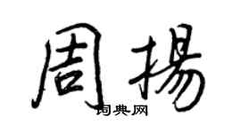 王正良周揚行書個性簽名怎么寫