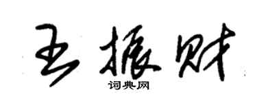 朱錫榮王振財草書個性簽名怎么寫