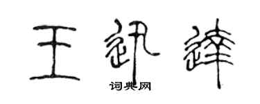 陳聲遠王迅達篆書個性簽名怎么寫