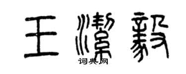 曾慶福王潔毅篆書個性簽名怎么寫