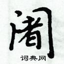 周炳元寫的硬筆楷書闍