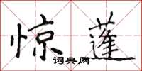 侯登峰驚蓬楷書怎么寫