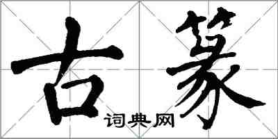 翁闓運古篆楷書怎么寫