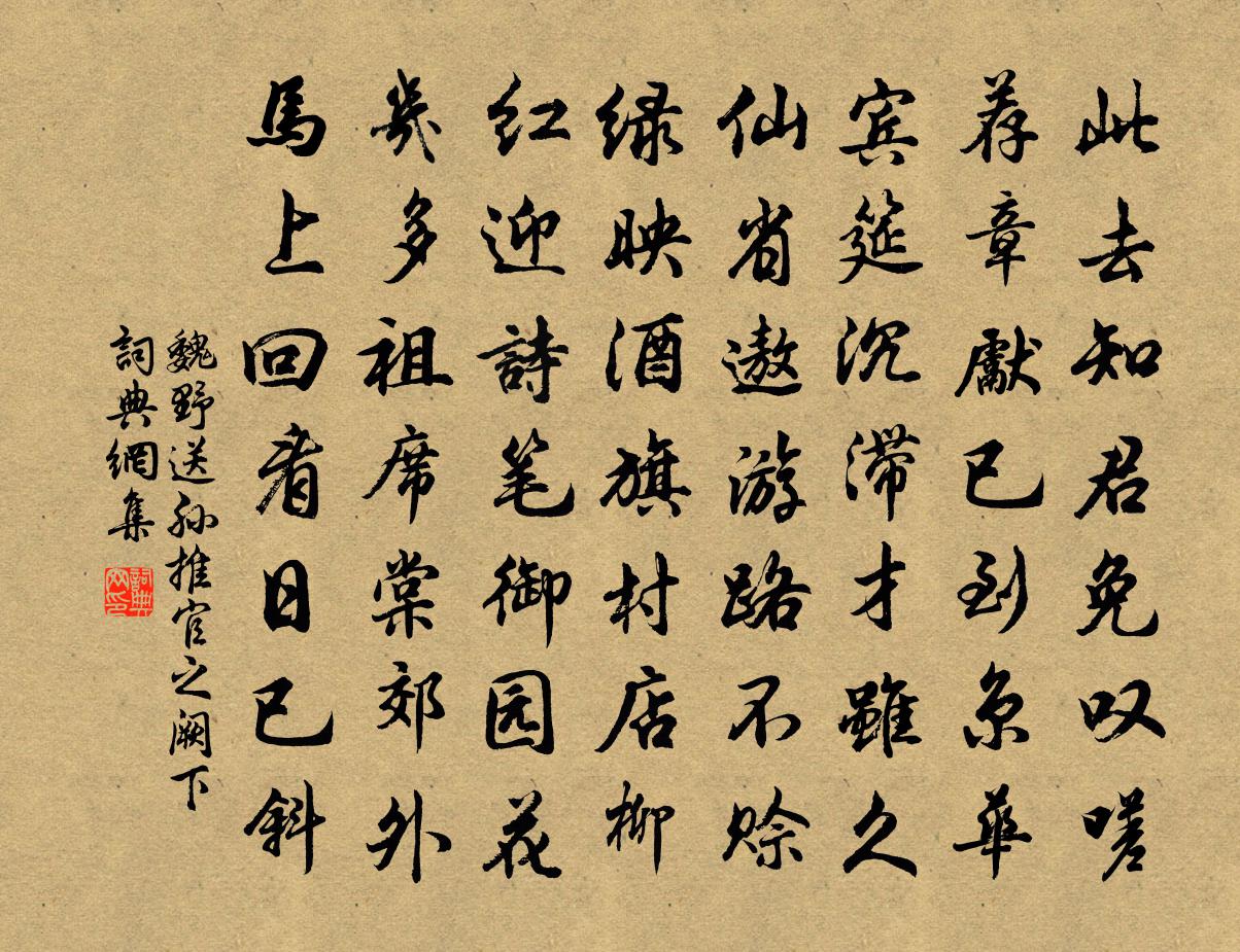 魏野送孫推官之闕下書法作品欣賞