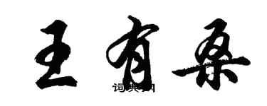 胡問遂王有桑行書個性簽名怎么寫