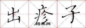 黃華生出疹子楷書怎么寫