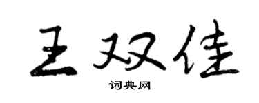 曾慶福王雙佳行書個性簽名怎么寫