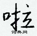 褔草書怎么寫好看_褔硬筆草書書法_褔鋼筆草書字帖