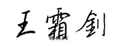 王正良王霜劍行書個性簽名怎么寫