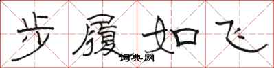 駱恆光步履如飛隸書怎么寫