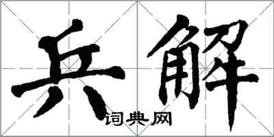 翁闓運兵解楷書怎么寫