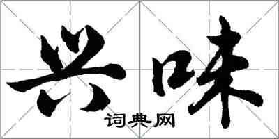 胡問遂興味行書怎么寫