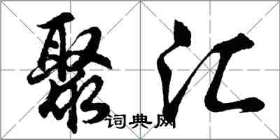 胡問遂聚匯行書怎么寫