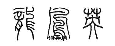 陳墨龍鳳英篆書個性簽名怎么寫