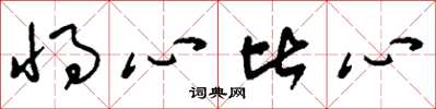 劉少英將心比心草書怎么寫