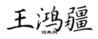 丁謙王鴻疆楷書個性簽名怎么寫