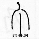 余巨力寫的硬筆篆書丁