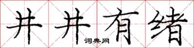 龐中華井井有緒楷書怎么寫