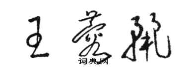 駱恆光王蓉麗草書個性簽名怎么寫