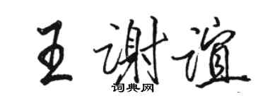 駱恆光王謝誼行書個性簽名怎么寫