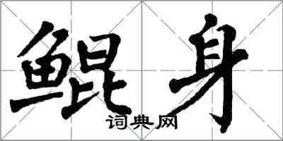 翁闓運鯤身楷書怎么寫