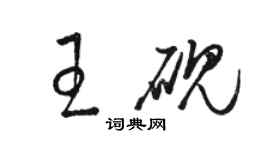 駱恆光王硯草書個性簽名怎么寫