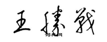 梁錦英王勝戰草書個性簽名怎么寫