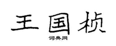 袁強王國楨楷書個性簽名怎么寫