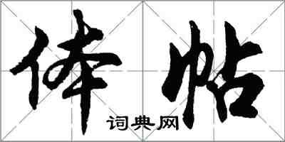 胡問遂體帖行書怎么寫