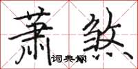 駱恆光蕭煞楷書怎么寫