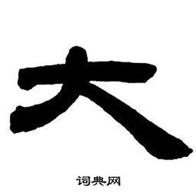 鄧石如隸書字帖中大的寫法