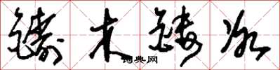 劉少英鑄木鏤冰草書怎么寫