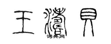 陳聲遠王濤貝篆書個性簽名怎么寫