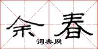 范連陞余春隸書怎么寫