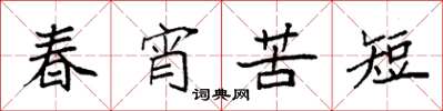 袁強春宵苦短楷書怎么寫