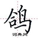 田英章寫的硬筆楷書鴿