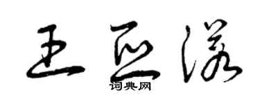 曾慶福王亞諾草書個性簽名怎么寫