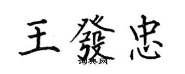 何伯昌王發忠楷書個性簽名怎么寫