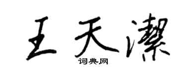 王正良王天潔行書個性簽名怎么寫